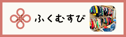 ふくむすび